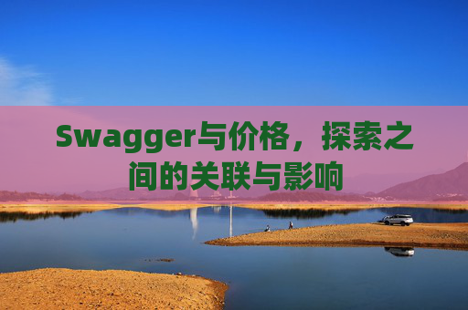 Swagger与价格，探索之间的关联与影响
