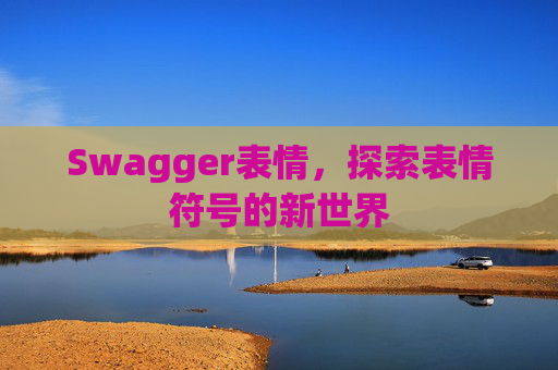 Swagger表情，探索表情符号的新世界