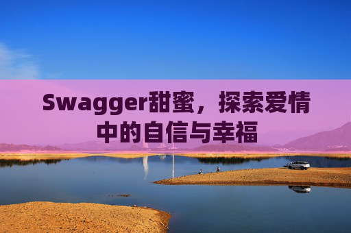 Swagger甜蜜，探索爱情中的自信与幸福