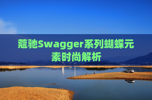蔻驰Swagger系列蝴蝶元素时尚解析