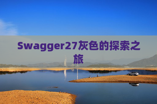 Swagger27灰色的探索之旅