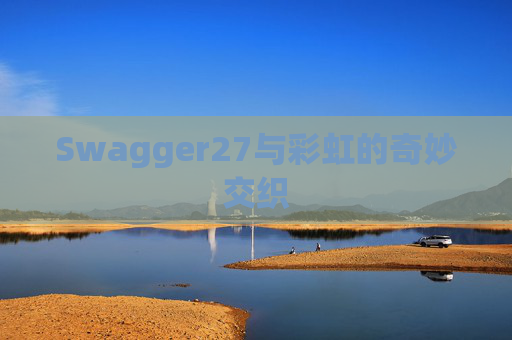 Swagger27与彩虹的奇妙交织
