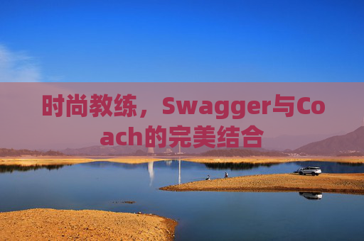 时尚教练，Swagger与Coach的完美结合