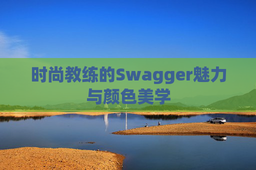 时尚教练的Swagger魅力与颜色美学
