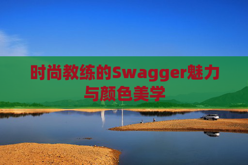时尚教练的Swagger魅力与颜色美学