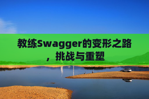 教练Swagger的变形之路，挑战与重塑