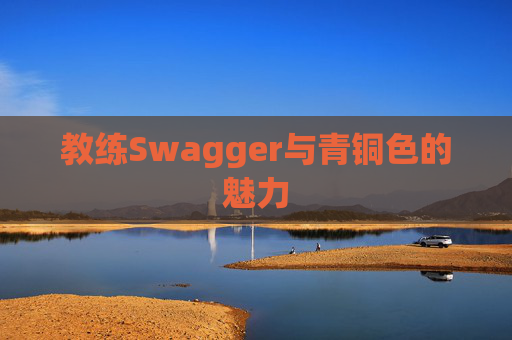教练Swagger与青铜色的魅力
