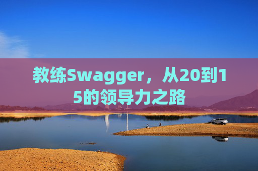 教练Swagger，从20到15的领导力之路