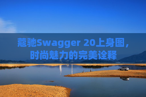 蔻驰Swagger 20上身图，时尚魅力的完美诠释