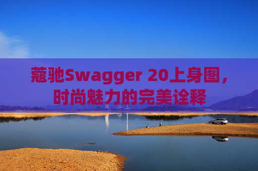 蔻驰Swagger 20上身图，时尚魅力的完美诠释
