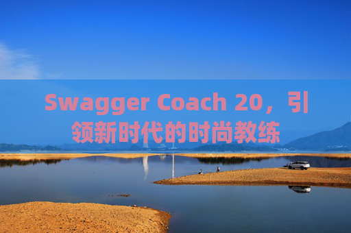 Swagger Coach 20，引领新时代的时尚教练