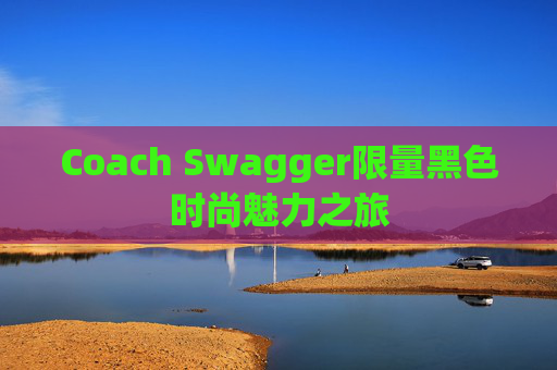 Coach Swagger限量黑色时尚魅力之旅