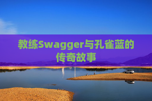 教练Swagger与孔雀蓝的传奇故事