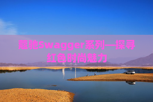 蔻驰Swagger系列—探寻红色时尚魅力